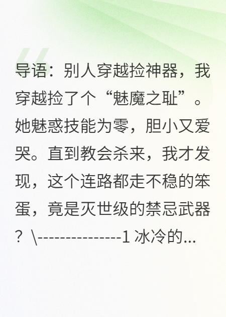 我，穿越后竟然捡到一只反差魅魔？