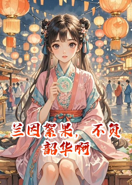 兰因絮果，不负韶华啊