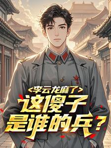 李云龙麻了：这傻子是谁的兵？