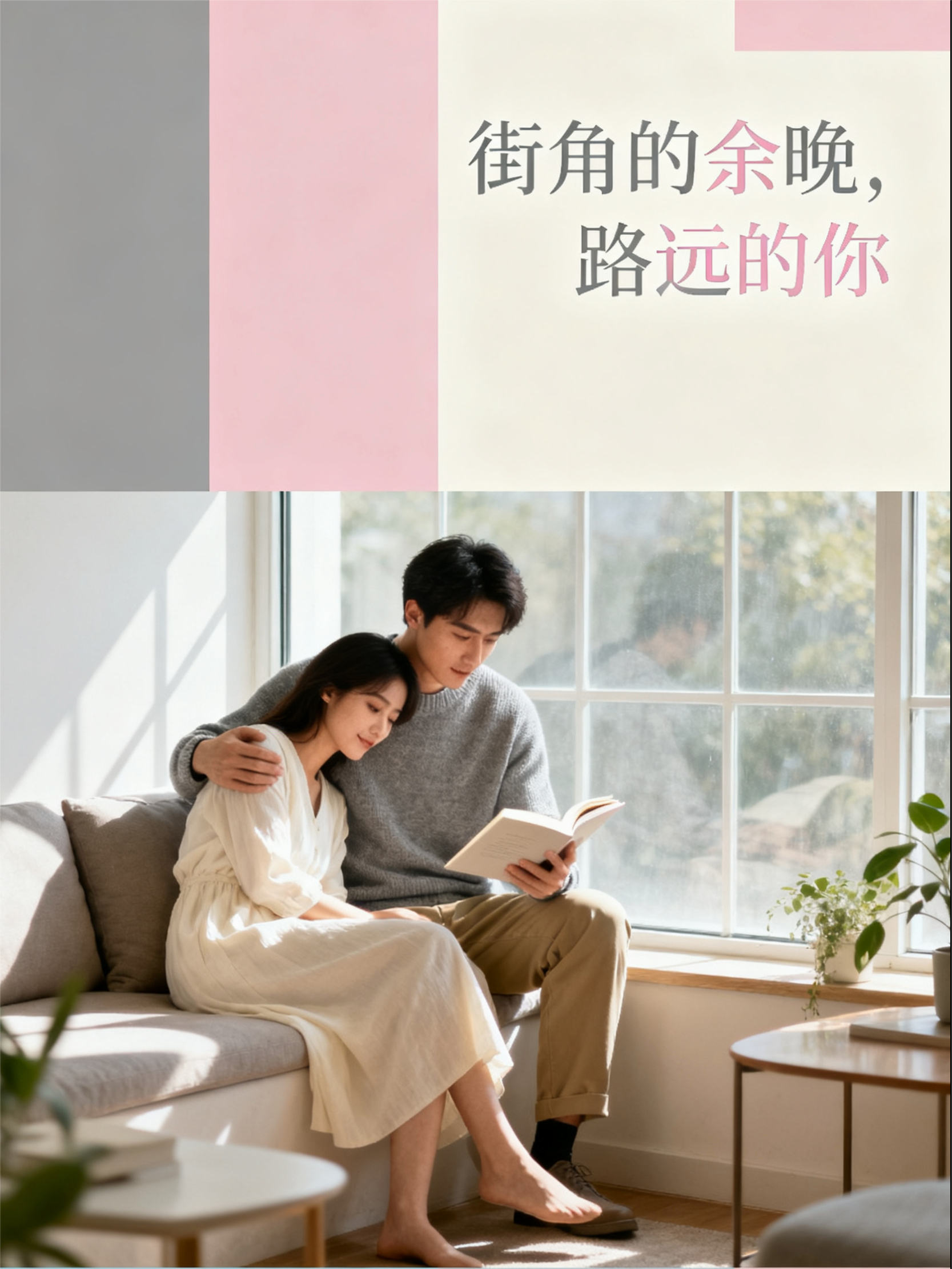 街角的余晚，路远的你