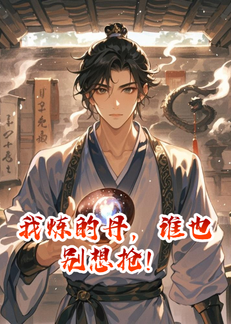 我炼的丹，谁也别想抢！