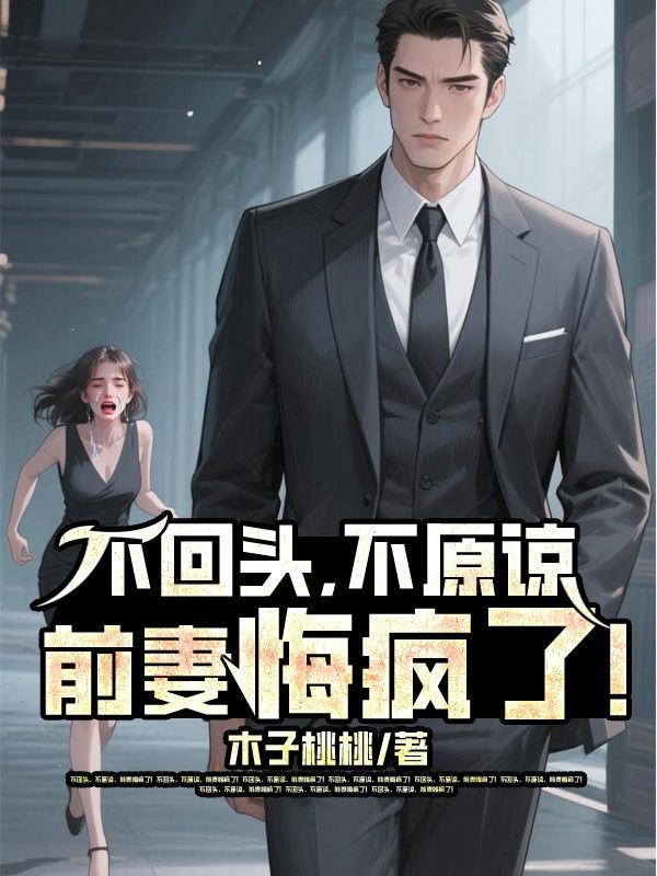 不回头，不原谅，前妻悔疯了