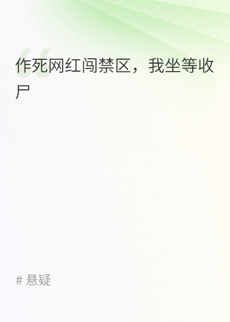 作死网红闯禁区，我坐等收尸