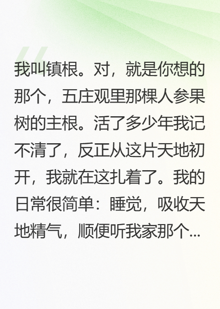 我，人参果树，专治不服