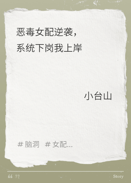 恶毒女配逆袭，系统下岗我上岸