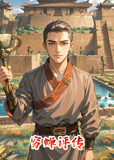 穷蝉评传