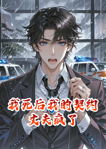 我死后我的契约丈夫疯了