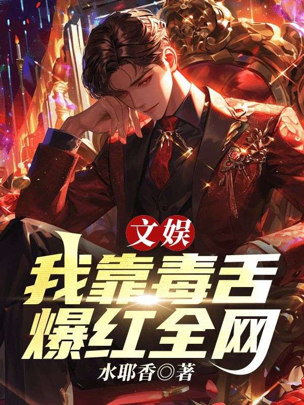 文娱：我靠毒舌爆红全网
