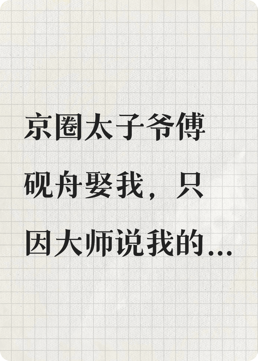 白月光离婚那天，我确诊癌症