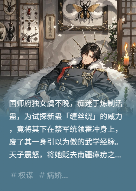 疯骨：为证清白，禁军统领沦为我的药人