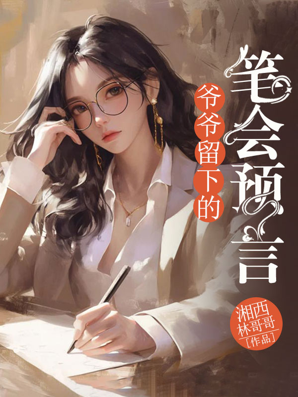 爷爷留下的笔会预言