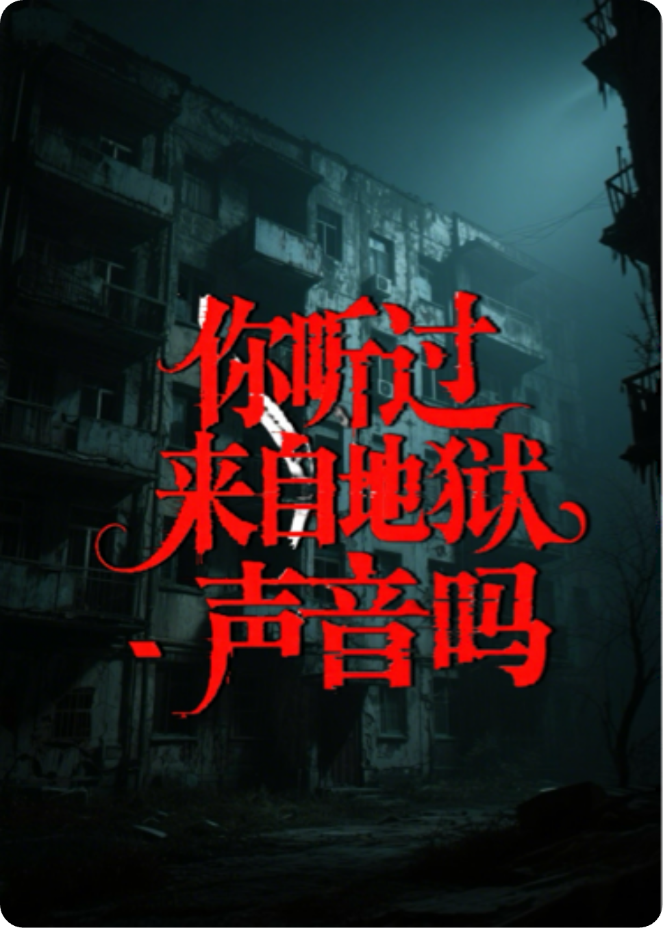你听过来自地狱的声音吗