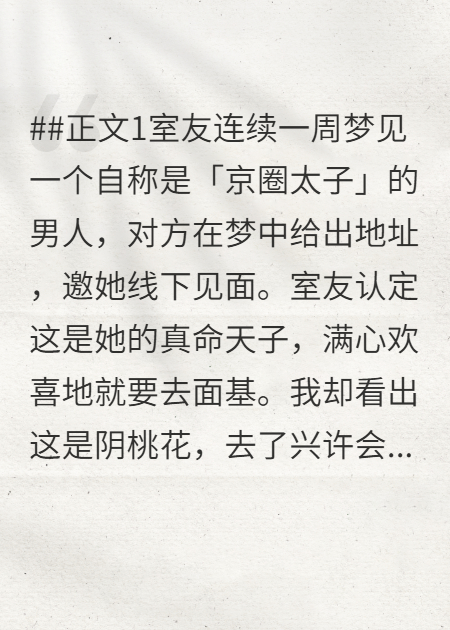 室友非要赴约阴桃花，重生后我不管了