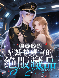 星际穿越：病娇执舰官的绝版藏品