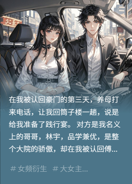 养兄说我豪门亲爹是穷鬼，我一通电话让他全家滚出京城