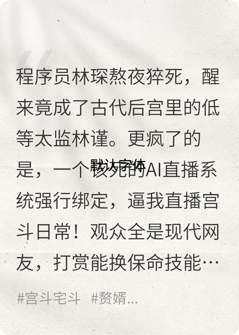 直播宫斗：我的群演竟是国舅死士