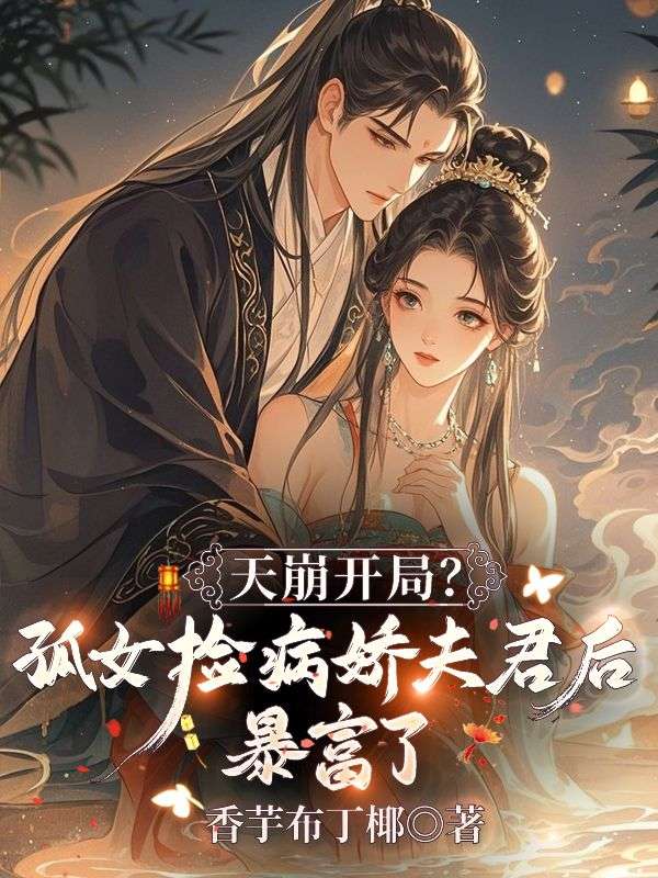 天崩开局？孤女捡病娇夫君后暴富了