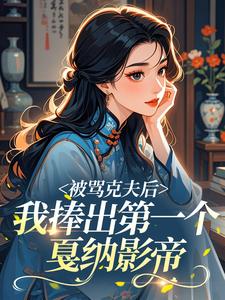 被骂克夫后，我捧出第一个戛纳影帝​
