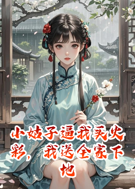 小姑子逼我买火彩，我送全家下地狱啊