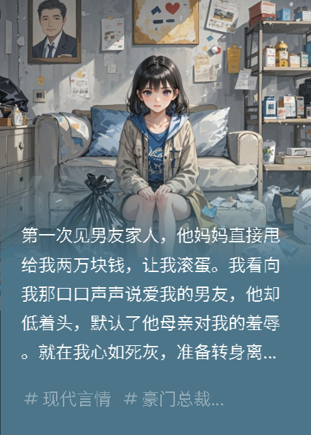 千金归来：前任全家跪求我复合