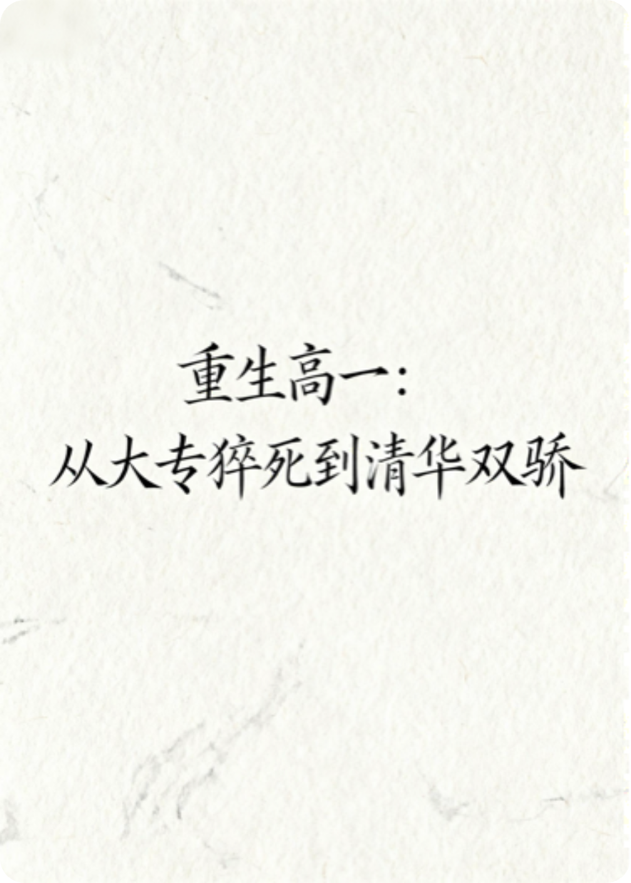 重生高一：从大专猝死到清华双骄