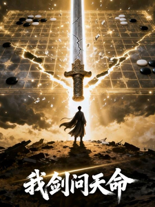 我剑问天命