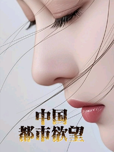中国都市欲望