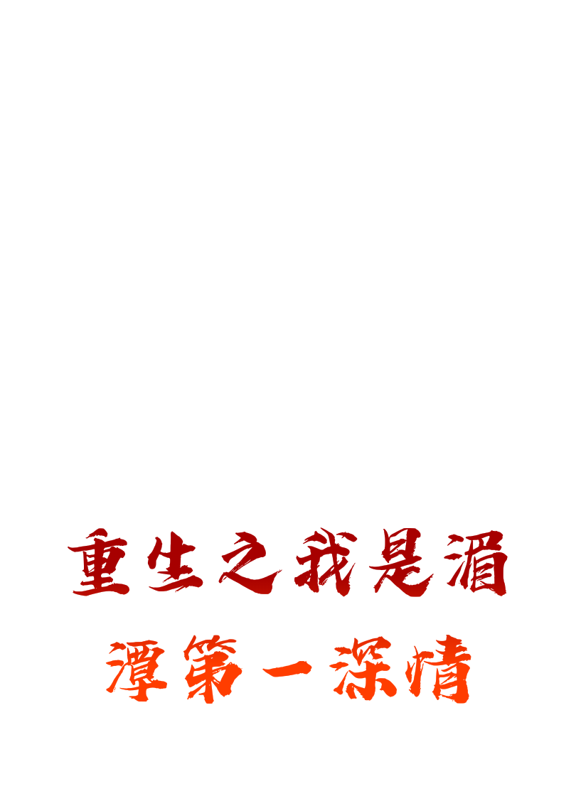 重生之我是湄潭第一深情