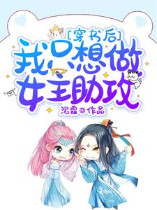 穿书后我只想做女主助攻