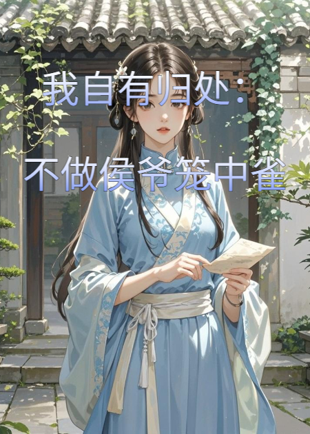 我自有归处：不做侯爷笼中雀