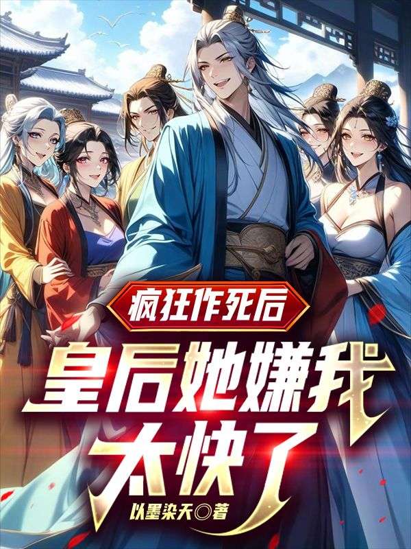 百世轮回，江山美人我全要