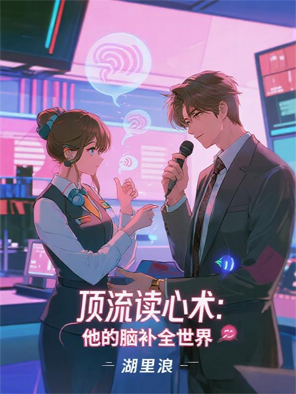 顶流读心术：他的脑补全世界