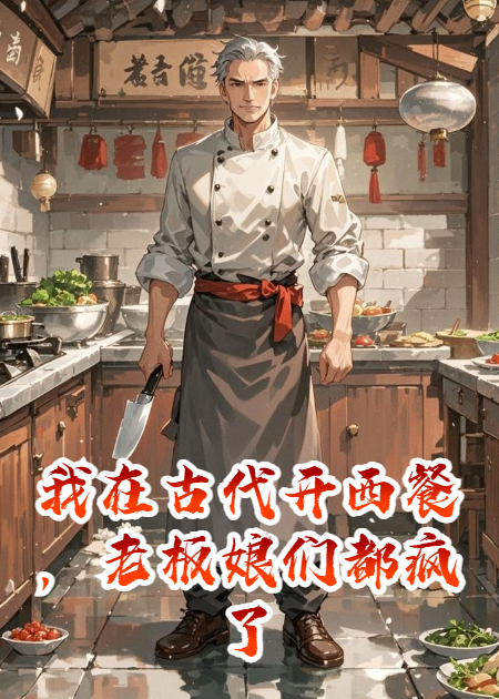 我在古代开西餐，老板娘们都疯了