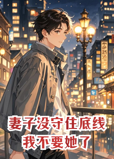 妻子没守住底线，我不要她了。
