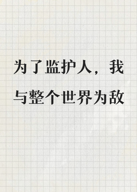 监护人被暗算后我陪他东山再起