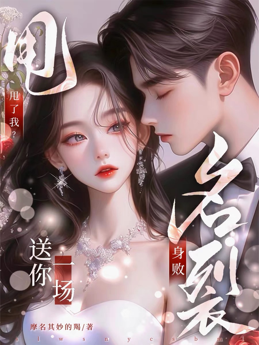 甩了我？送你一场身败名裂！
