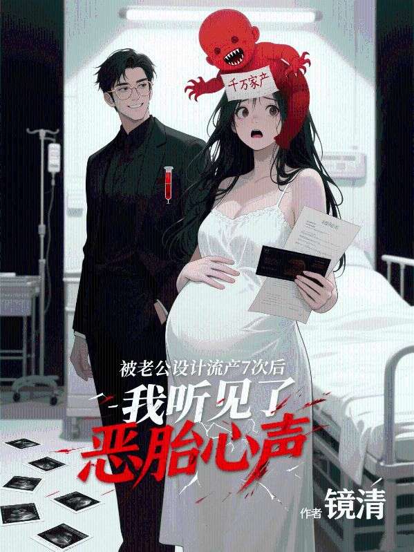 被老公设计流产7次后，我听见了恶胎心声