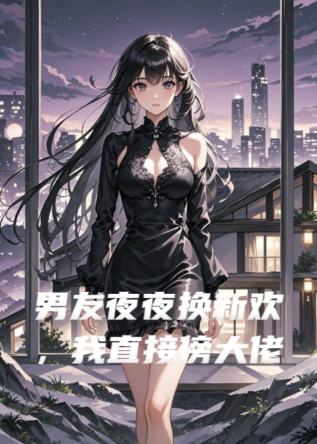 男友夜夜换新欢，我直接傍大佬