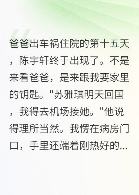 父亲住院十五天，男友终于出现了