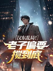 汉东乱局！老子偏要搅到底​​