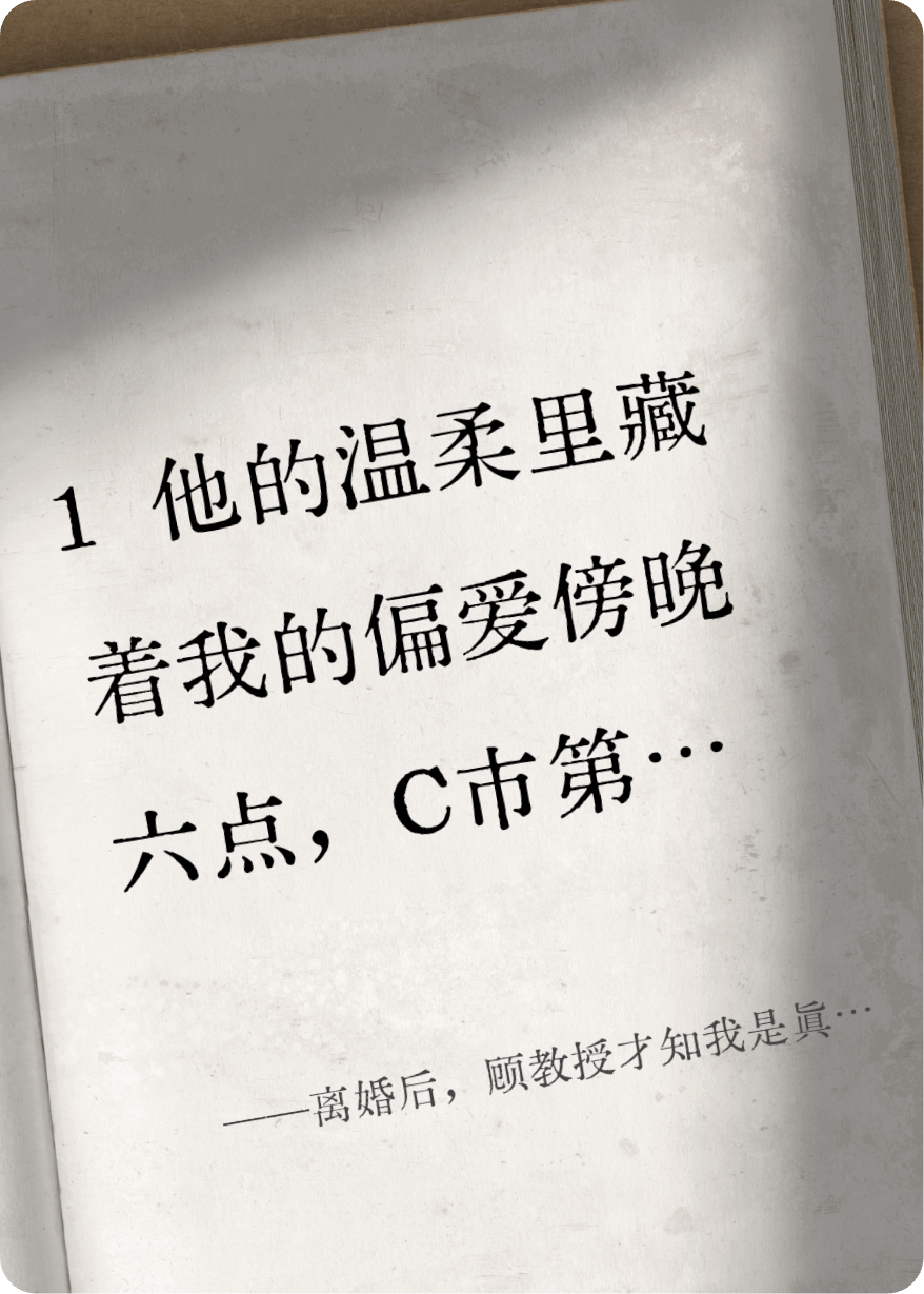 离婚后，顾教授才知我是真千金