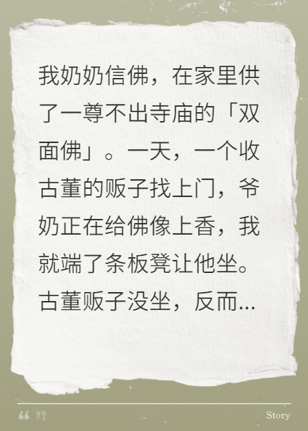 奶奶拜的双面佛，另一张脸长成了我