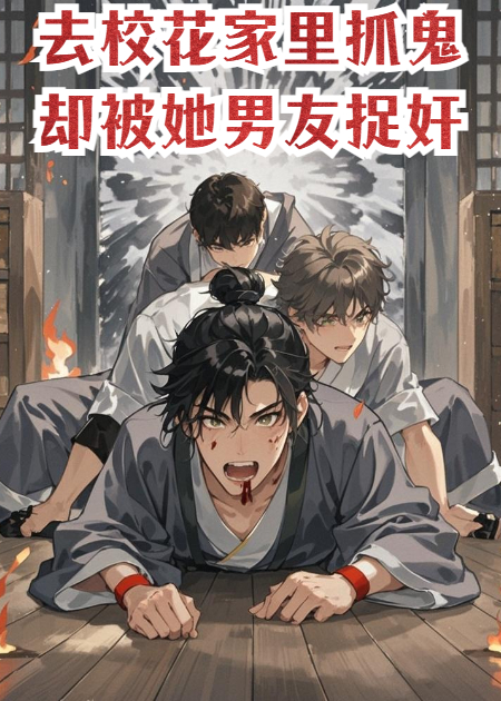 好心去校花家里抓鬼，却被她男友直播抓奸暴打
