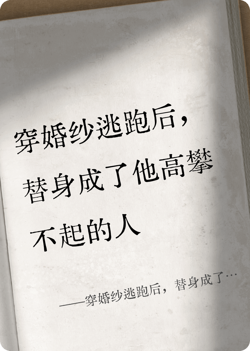 穿婚纱逃跑后，替身成了他高攀不起的人
