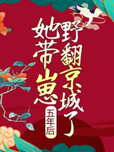 五年后，她带崽野翻京城了