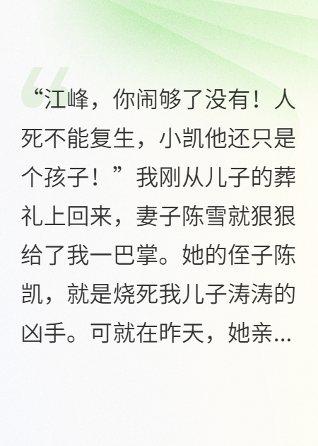 继子被大火烧死后，妻子却帮纵火者脱罪