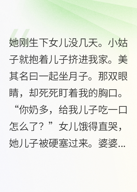 坐月子坐出仇：小姑子盯上我奶水