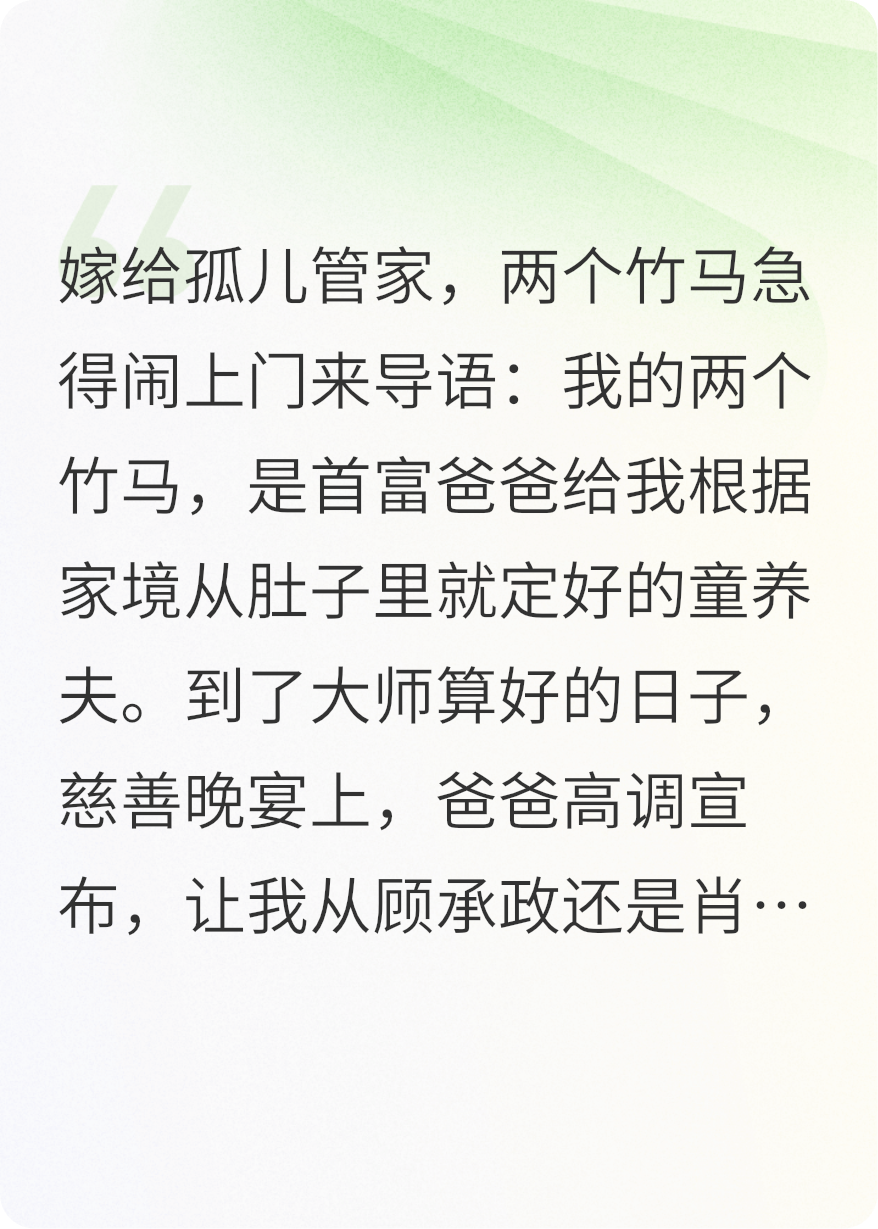 错位婚约：不要竹马要管家