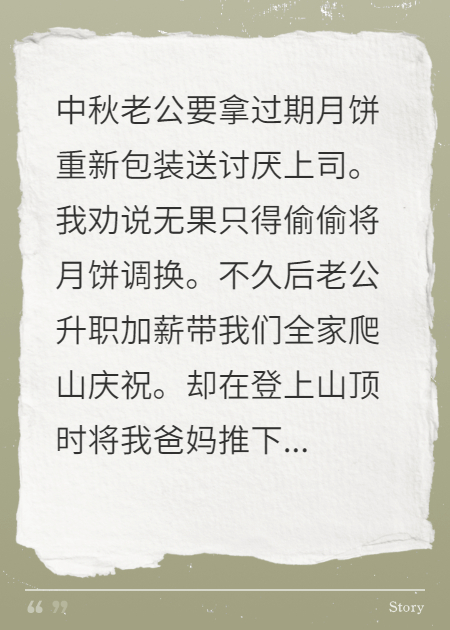 老公中秋送肠胃炎领导过期月饼，重生后我不管了