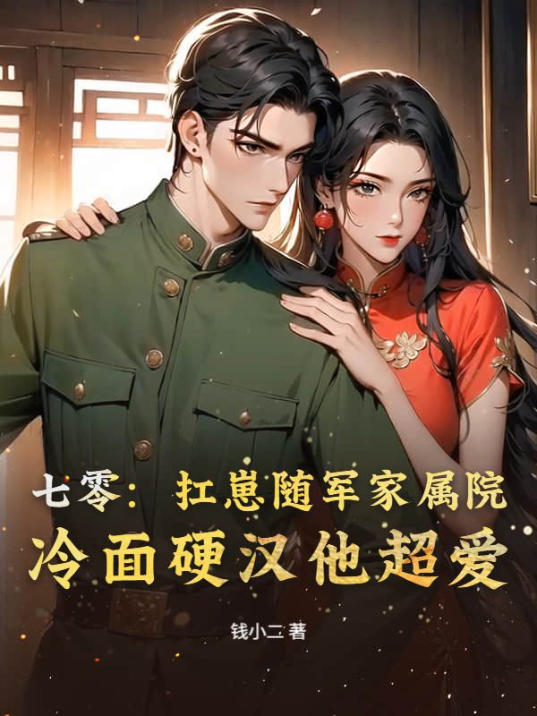 七零：扛崽随军家属院，冷面硬汉他超爱